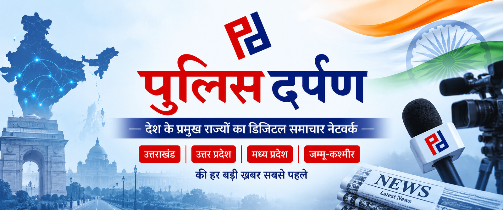 पुलिस दर्पण - देश के प्रमुख राज्यों का डिजिटल समाचार नेटवर्क