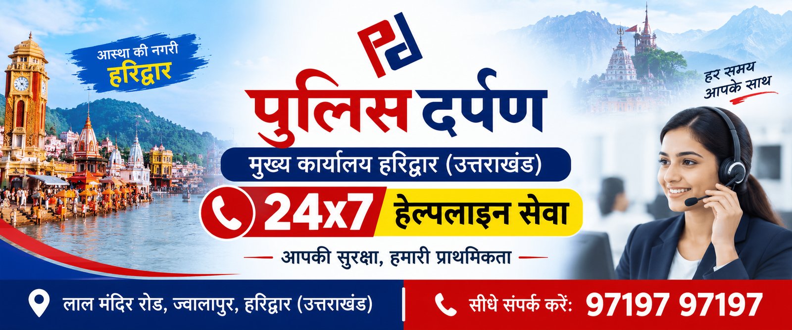 मुख्य कार्यालय हरिद्वार (उत्तराखंड) - 24x7 हेल्पलाइन सेवा