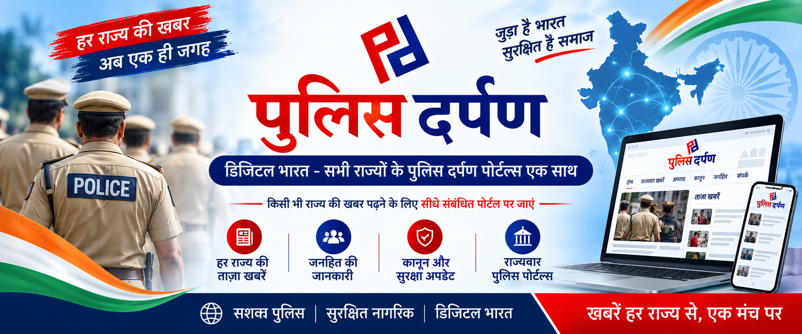 डिजिटल भारत - सभी राज्यों के पुलिस दर्पण पोर्टल्स एक साथ